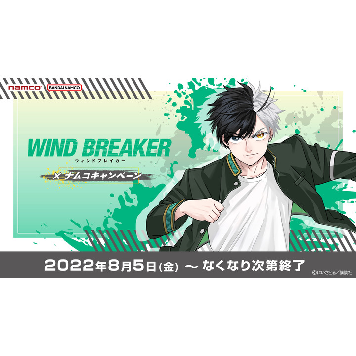 WIND BREAKER×ナムコキャンペーン