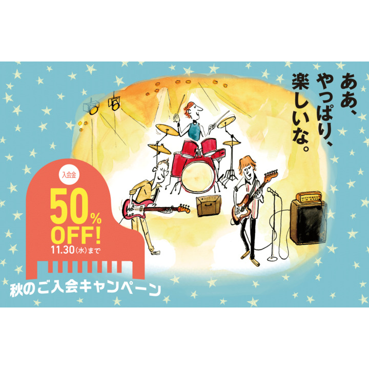 【音楽教室 秋のご入会キャンペーン】入会金50％OFFキャンペーン実施中！