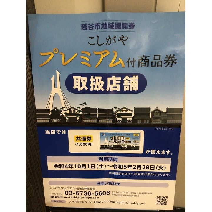 こしがやプレミアム商品券使えます