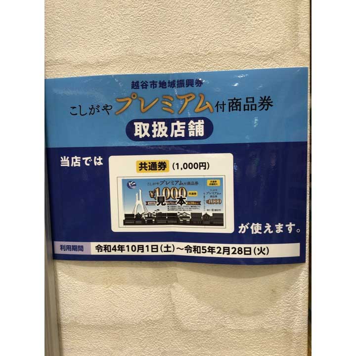 こしがやプレミアム商品券使えます
