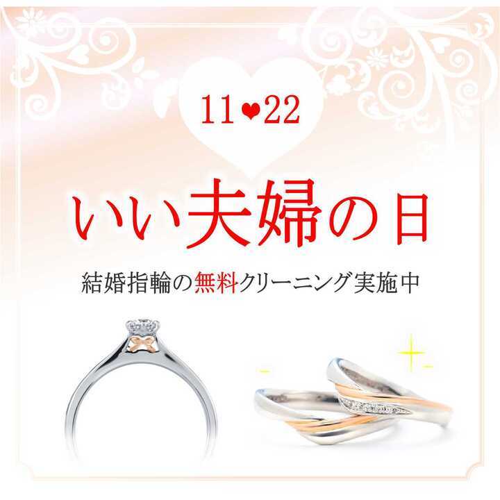 【結婚指輪・婚約指輪】11 月 22 日は「いい夫婦の日」