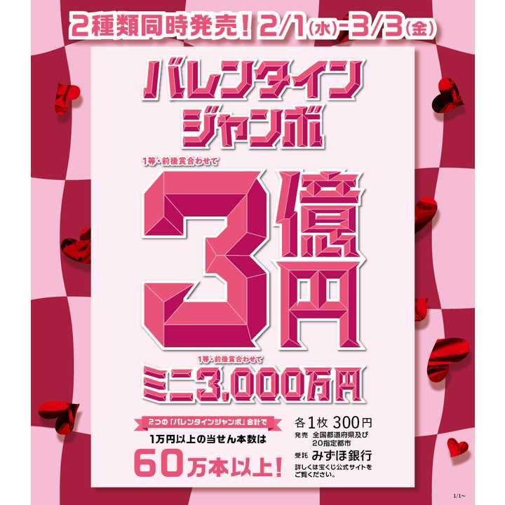 バレンタインジャンボ宝くじ発売