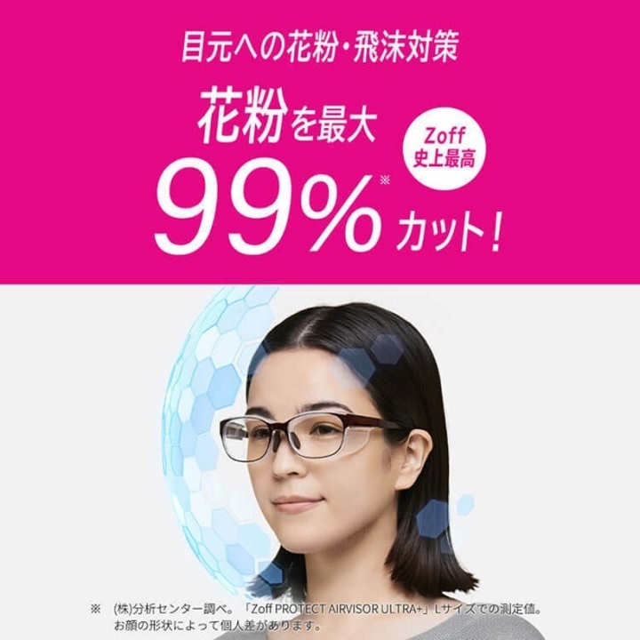 Zoff史上最高の花粉カット率最大99％。「Zoff PROTECT AIR VISOR ULTRA+」
