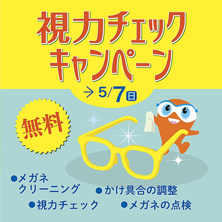 春の快適メガネ・視力チェックキャンペーン