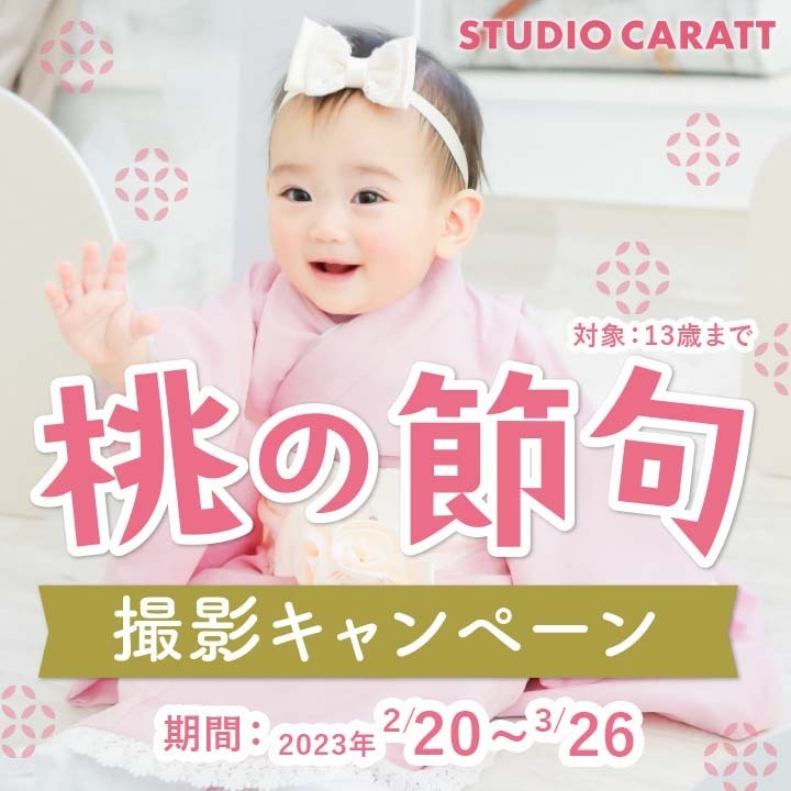 参加費無料！！桃の節句キャンペーン！