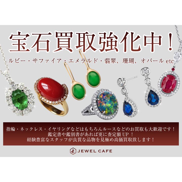 宝石ジュエリー買取10％UP！！