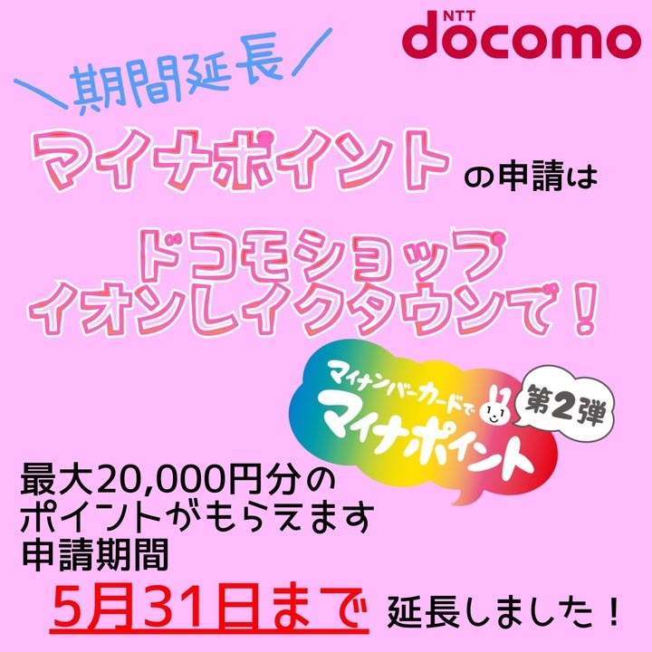 マイナポイント申請はドコモショップイオンレイクタウン店で！