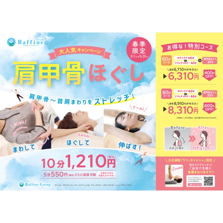 【3/1~5/31】肩甲骨ほぐし♪