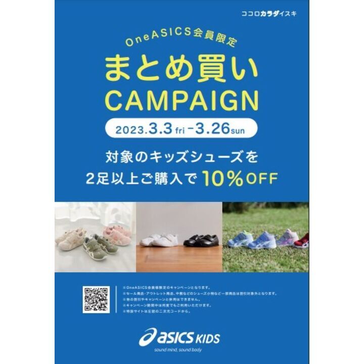 キッズシューズまとめ買いキャンペーン実施中！