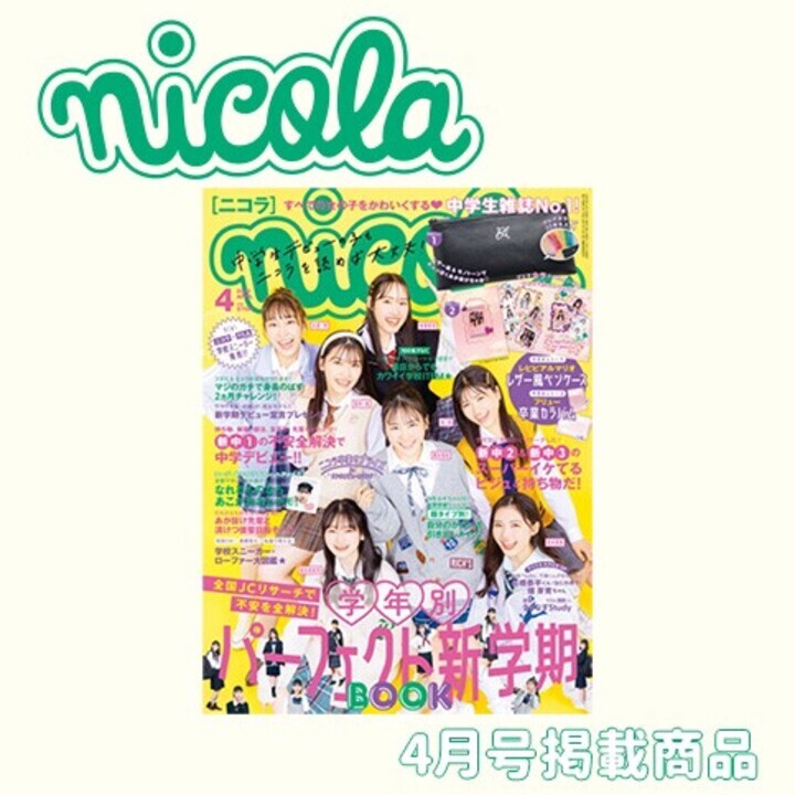 ニコラ４月号掲載アイテム