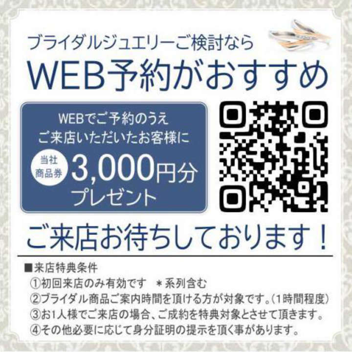 ブライダルジュエリーご検討のお客様限定　WEB予約のお客様へ当社商品券3,000円プレゼント