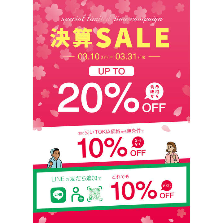 決算セール開催中！