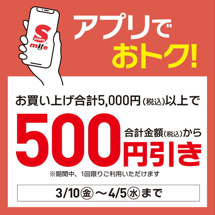 新生活応援アプリクーポン