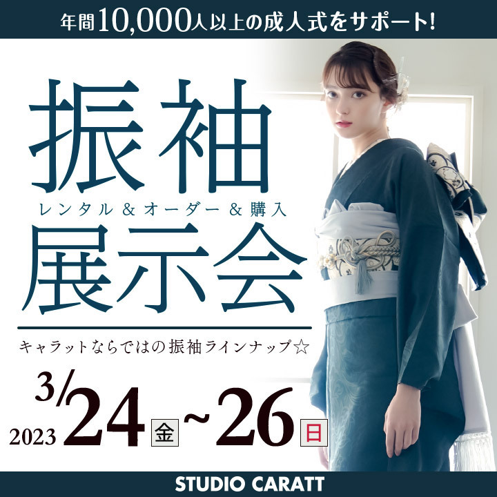 運命の1着を見つけよう！3/24〜26限定「振袖展示会」開催！
