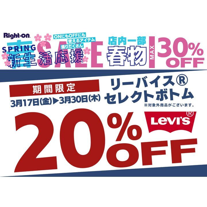 リーバイスセレクトボトム20％OFF