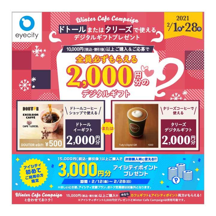 ドトールまたはタリーズで使えるデジタルギフトプレゼント【Winter Cafe Campaign】
