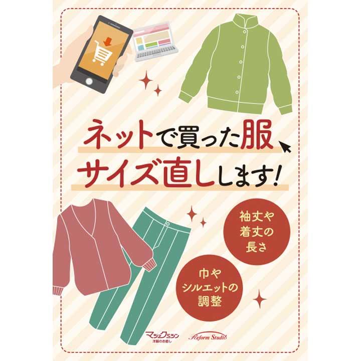 ネットで買った服もお直しでピッタリ!