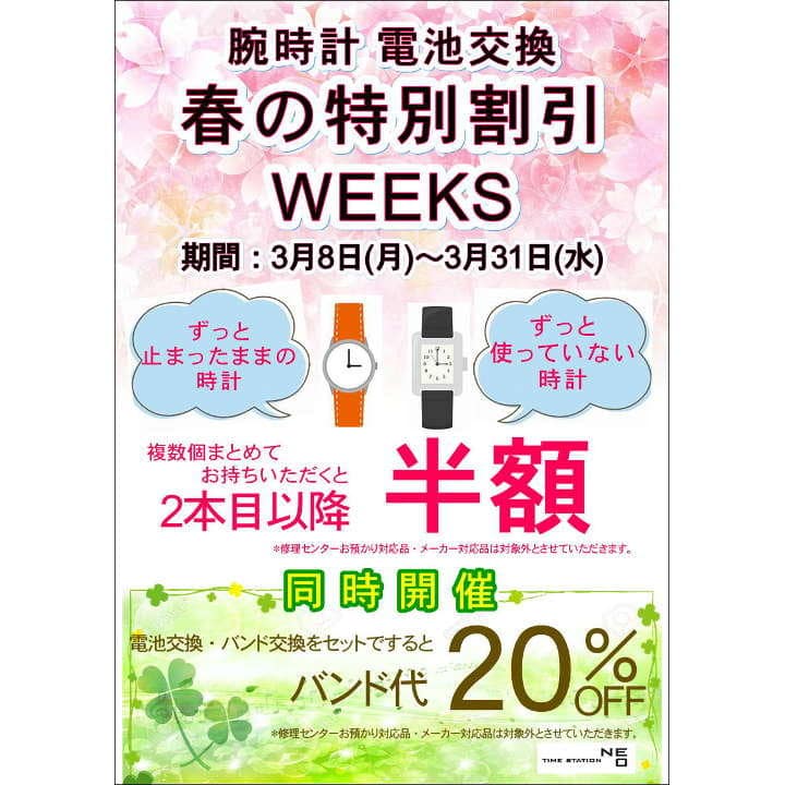 腕時計電池交換 春の特別割引weeks タイムステーション ネオ キャンペーン イオンレイクタウンmori