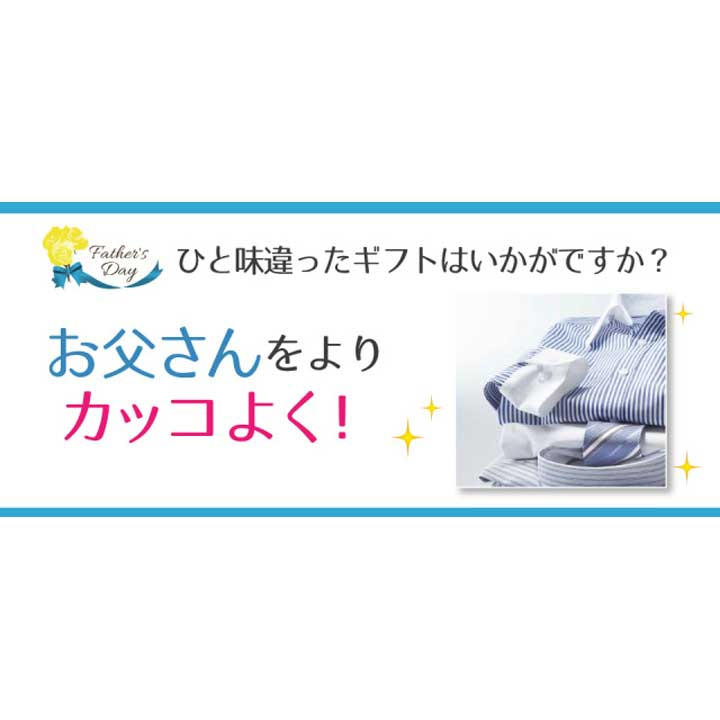 ■父の日■「洋服のお直し」をプレゼントしませんか?