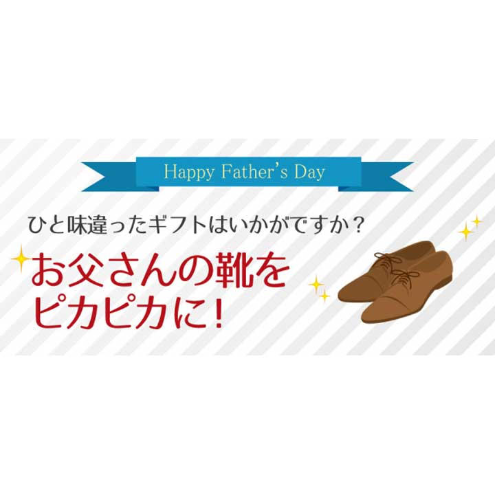 ■父の日■お父さんの靴をピカピカに!