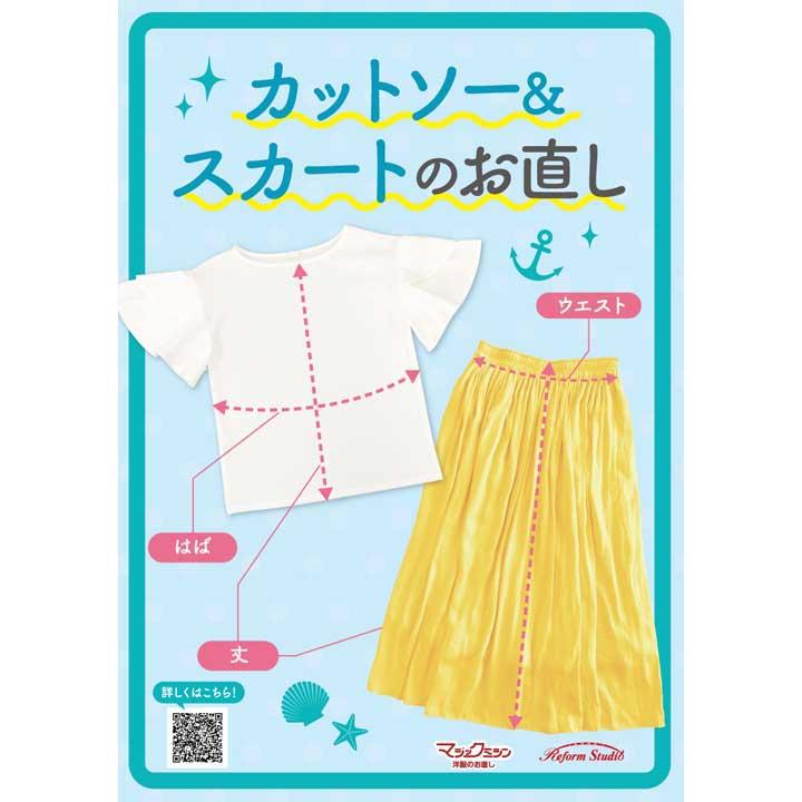 カットソー&スカートのお直し