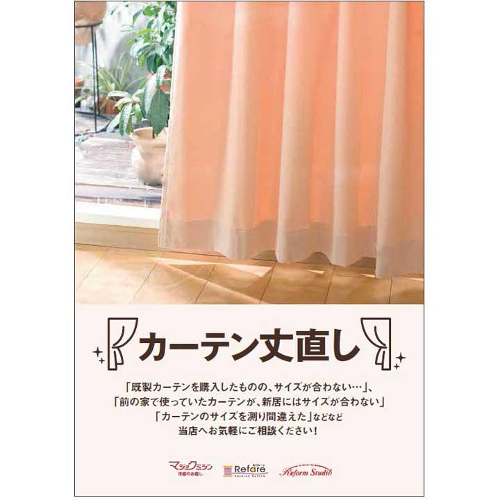 新生活応援!カーテンの丈のお直し