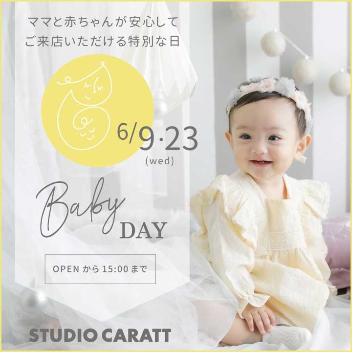 ママとベビーが安心してご来店いただける ベビーday スタート スタジオ キャラット キャンペーン イオンレイクタウンmori 公式ホームページ