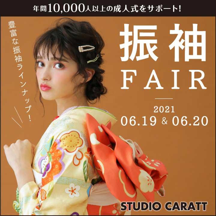 <運命の1着を見つけよう!6月19日(土)・20日(日)「振袖フェア」開催!
