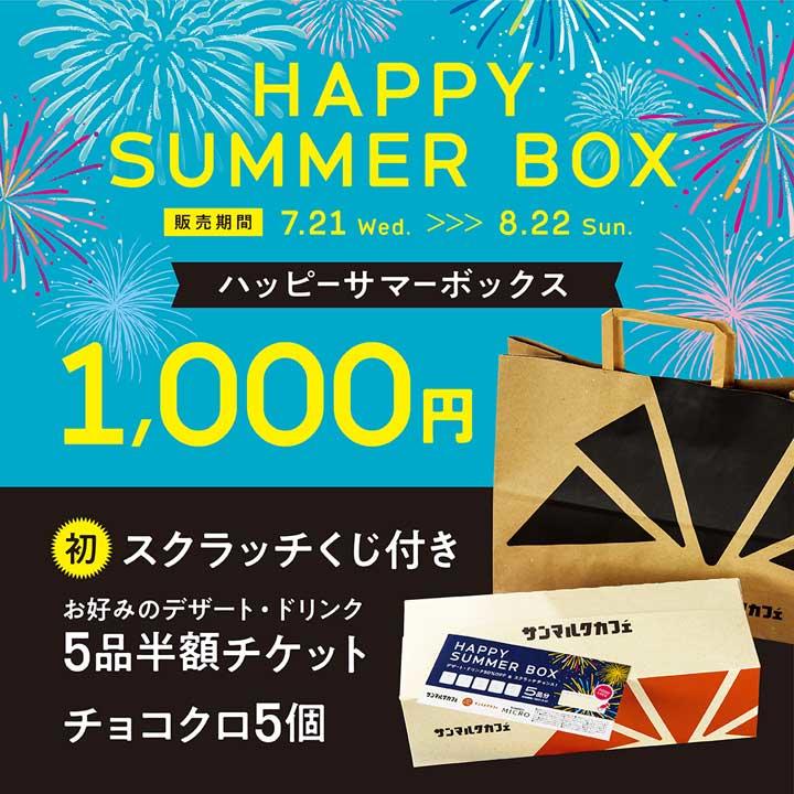 <《HAPPY SUMMER BOX》