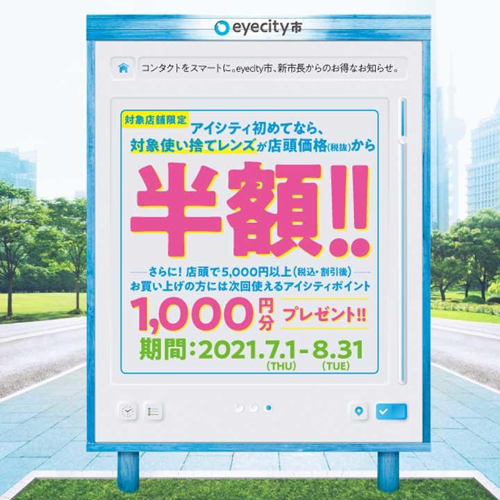 <【アイシティ初回限定】50%OFFキャンペーン実施中!