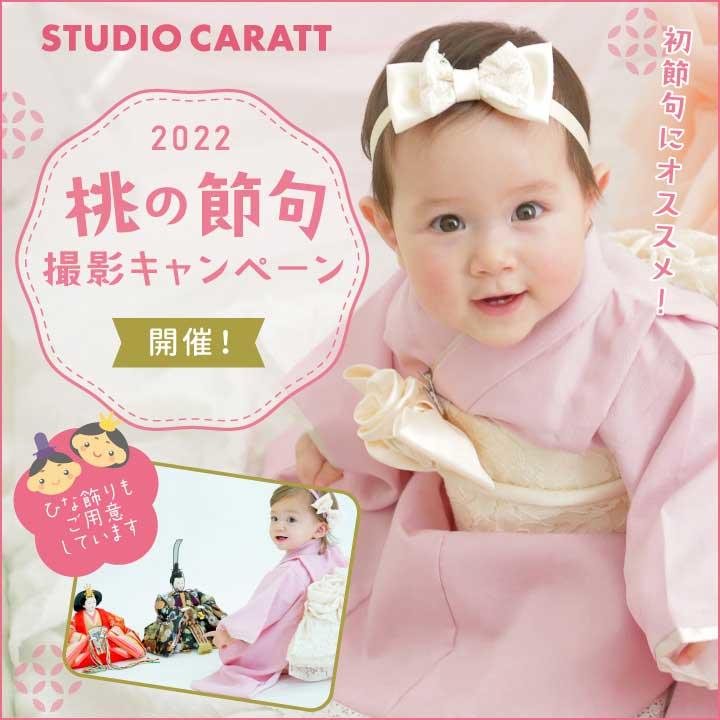 <参加費無料!!桃の節句キャンペーン!