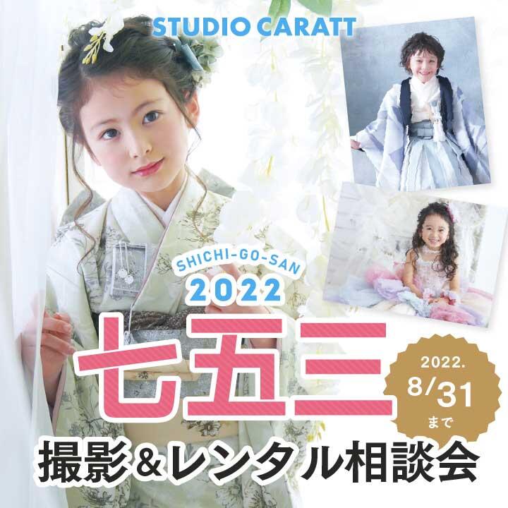 <「七五三撮影&レンタル相談会」七五三はスタジオキャラットで!