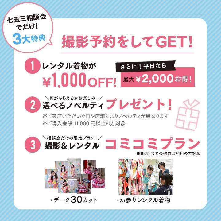<「七五三撮影&レンタル相談会」七五三はスタジオキャラットで!