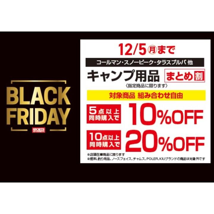 <キャンプまとめ割 ブラックフライデー企画