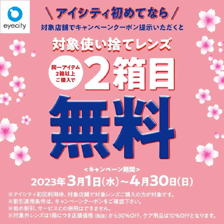 《アイシティ初めてなら》対象使い捨てレンズ【2箱目無料!】