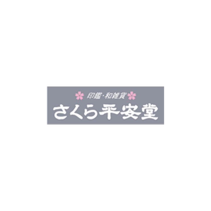 さくら平安堂