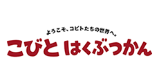 こびと はくぶつかん