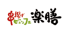 串揚げビュッフェ楽膳