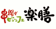 串揚げビュッフェ楽膳