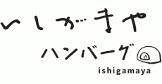 いしがまやハンバーグ