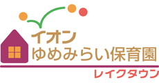 イオンゆめみらい保育園レイクタウン