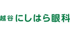 越谷にしはら眼科