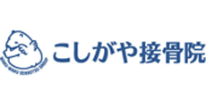 こしがや接骨院