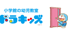 小学館の幼児教室 ドラキッズ