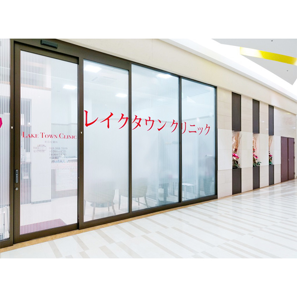 レイクタウンクリニック
