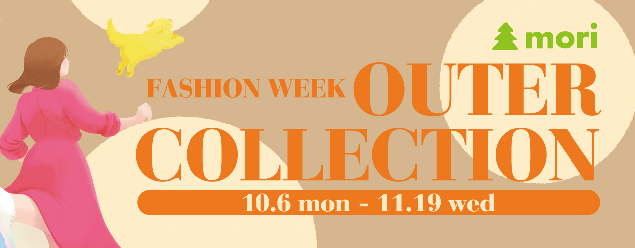 10月6日(月)～11月19日(水) ファッションウィーク アウターコレクション
