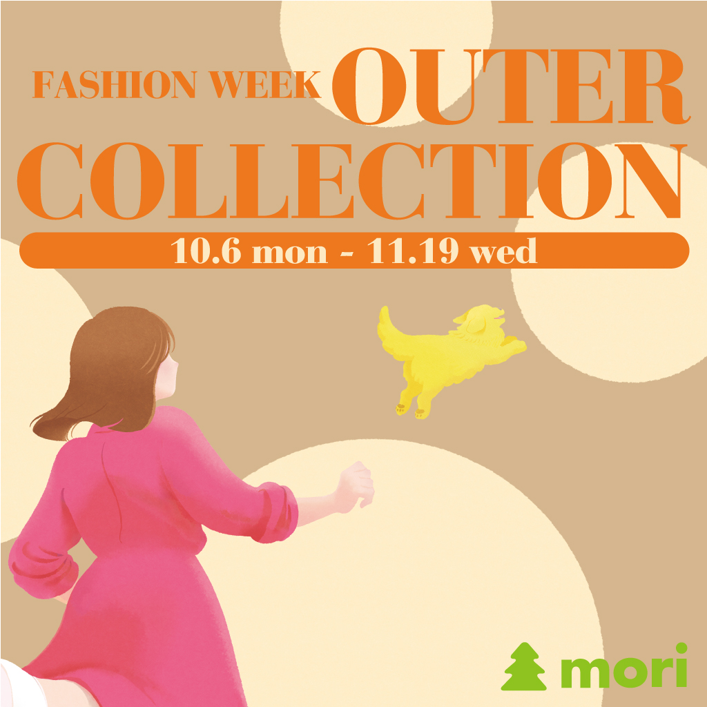 10月6日(月)～11月19日(水) ファッションウィーク アウターコレクション