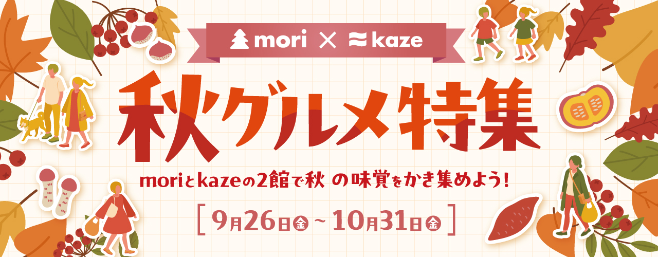 秋グルメ特集