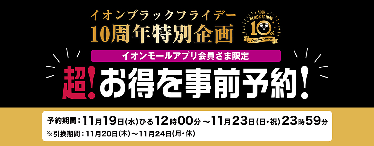 アプリで予約!ブラックフライデー10周年特別企画