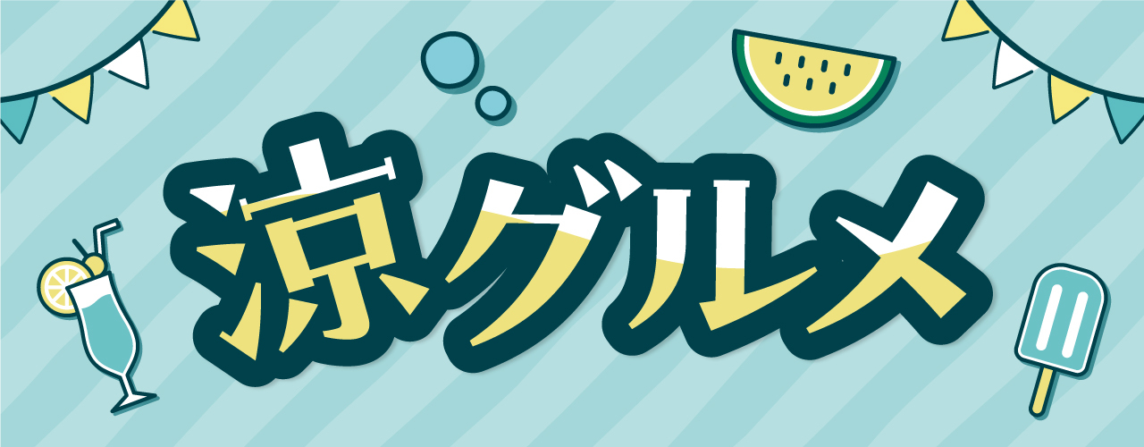 涼メニュー特集